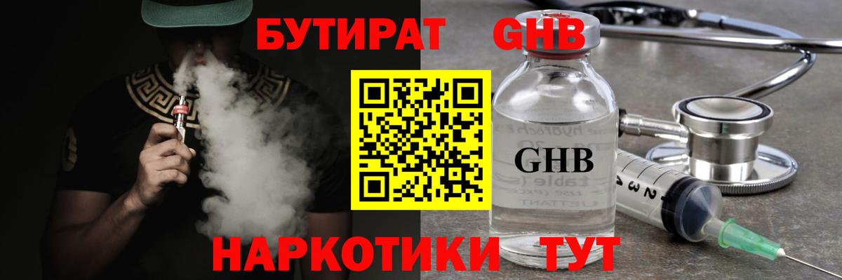 Бутират GHB Чистополь